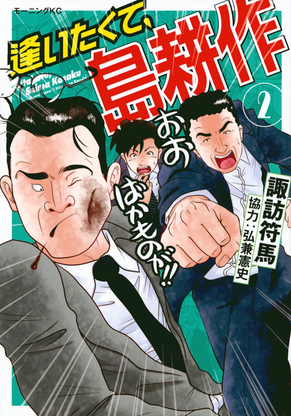 超熱日めくり劇場 弘兼憲史著 弘兼憲史ヒューマニズム短編集 幻のSFコレクション編』（弘兼 憲史